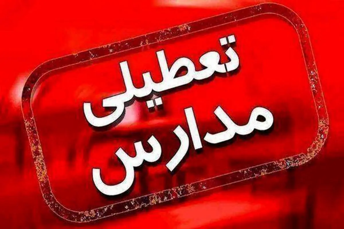 فوری/مدارس فردا چهارشنبه تعطیل شد | جزییات تعطیلی ادارات و مدارس برای فردا